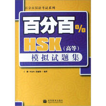 百分百汉语考试系列:百分百HSK(高等)模拟试题集(附MP3光盘1张)