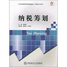 纳税筹划（21世纪高职高专精品教材）/财务会计系列