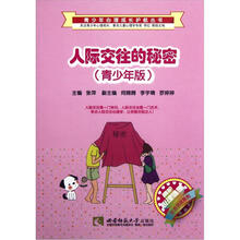 人际交往的秘密（青少年版）/呵护心理健康社会交往系列/青少年心理成长护航丛书