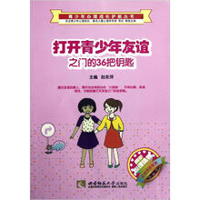 打开青少年友谊之门的36把钥匙/呵护心理健康社会交往系列/青少年心理成长护航丛书