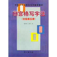回宫格写字法（初级第5册）/中国教育电视台写字教学教材