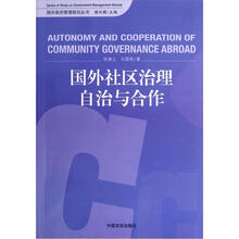 国外社区治理自治与合作/国外政府管理研究丛书