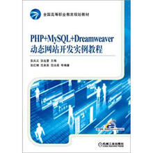 PHP+MySQL+Dreamweaver动态网站开发实例教程