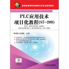 教育部高等职业教育示范专业规划教材:PLC应用技术项目化教程(S7-200)