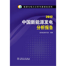 能源与电力分析年度报告系列：2012中国新能源发电分析报告