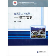 金属加工与实训——焊工实训
