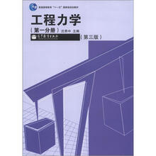 工程力学(第一分册)(第3版)(附学习卡)
