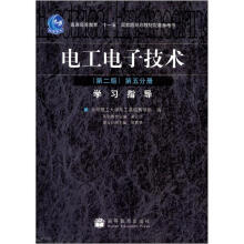 电工电子技术(第2版)(第五分册) 学习指导