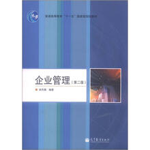 企业管理（第2版）（附学习卡）