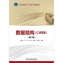 普通高等教育“十二五”规划教材:数据结构(C语言版)(第2版)