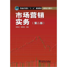 普通高等教育“十二五”规划教材·高职高专教育:市场营销实务(第2版)