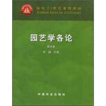园艺学各论（南方本）/面向21世纪课程教材