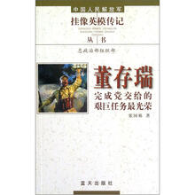 董存瑞（完成党交给的艰巨任务最光荣）/中国人民解放军挂像英模传记丛书