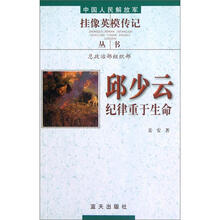 邱少云(纪律重于生命)/中国人民解放军挂像英模传记丛书