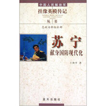 苏宁(献身国防现代化)/中国人民解放军挂像英模传记丛书