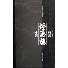 南湖烟雨楼碑刻/南湖碑刻丛书