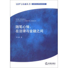 随笔心情：在法律与金融之间