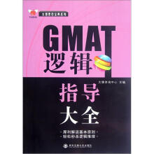 GMAT逻辑指导大全（太傻黑色宝典系列）