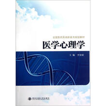 医学心理学（全国医药类高职高专规划教材）