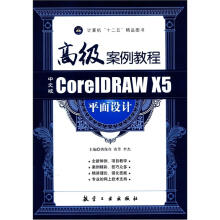 中文版Core IDRAW X5平面设计高级案例教程