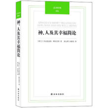 汉译经典 神、人及其幸福简论
