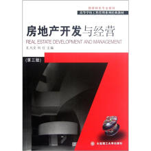 高校工程管理专业系列教材:房地产开发与经营(第3版)