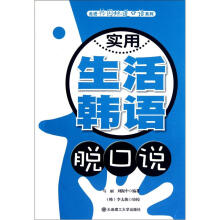走进韩国地道口语系列：实用生活韩语脱口说（含光盘）