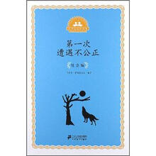 第一次遭遇不公正：社会编