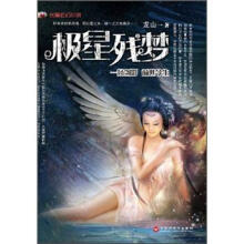 极星残梦