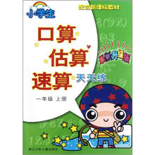 小学生口算估算速算天天练(1上最新升级版)