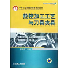 数控加工工艺与刀具夹具（中等职业教育课程改革新教材）