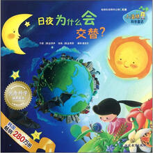 日夜为什么会交替/小海绵科学童话