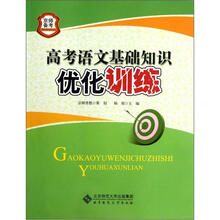 高考语文基础知识优化训练/京师备考