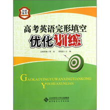 高考英语完形填空优化训练/京师备考
