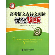 高考语文古诗文阅读优化训练/京师备考