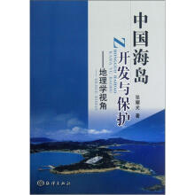 中国海岛开发与保护：地理学视角
