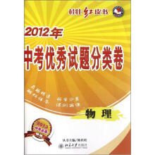桂壮红皮书系列丛书·2012年中考优秀试题分类卷:物理(2013中考必备)