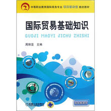 国际贸易基础知识（中等职业教育国际商务专业项目驱动型教改教材）
