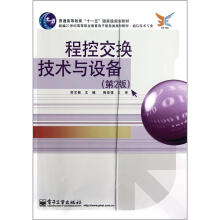 程控交换技术与设备（第2版通信技术专业新编21世纪高等职业教育电子信息类规划教材）