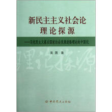 新民主主义社会论理论探源：马克思主义落后国家社会发展道路理论的中国化