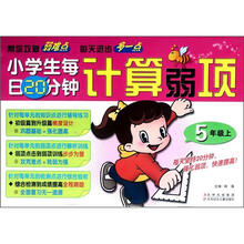 小学生每日20分钟计算弱项（5上）