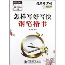 怎样写好写快钢笔楷书(全新防伪版)/司马彦字帖