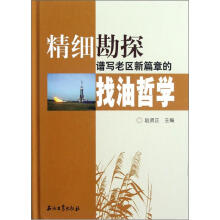 精细勘探谱写老区新篇章的找油哲学（精）