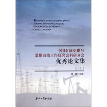 中国石油党建与思想政治工作研究会科研分会优秀论文集（2011）