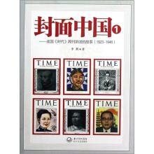封面中国（1美国时代周刊讲述的故事1923-1946）