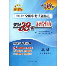 天利38套·2012全国中考试题精选:英语(经济版)(新课标)(2013中考必备)(附磁带1盘)