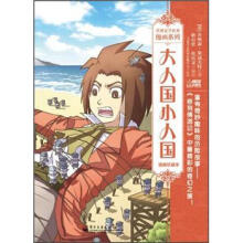 大人国小人国(漫画珍藏本)/世界文学名著漫画系列