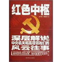 红色中枢（深层解说中央机关和高层领袖们的风云往事）