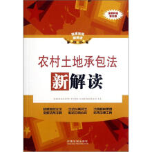 农村土地承包法新解读(全新升级第3版)/法律法规新解读