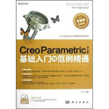 Creo Parametric中文版基础入门与范例精通(附光盘)